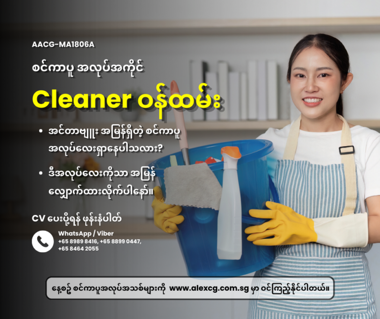 Cleaner ဝန်ထမ်း