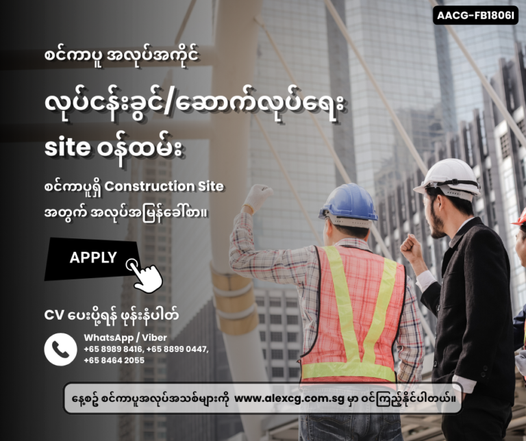 လုပ်ငန်းခွင်/ဆောက်လုပ်ရေး site ဝန်ထမ်း