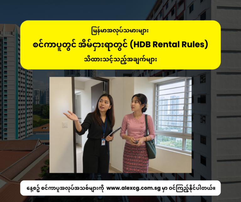 မြန်မာအလုပ်သမားများ စင်ကာပူတွင် အိမ်ငှားရာတွင် (HDB Rental Rules) သိထားသင့်သည့်အချက်များ