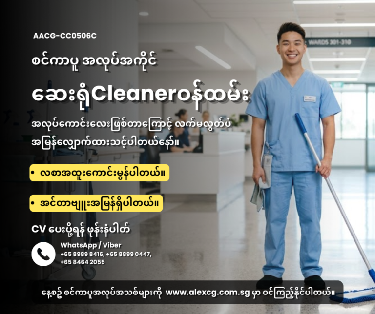 ဆေးရုံCleanerဝန်ထမ်း