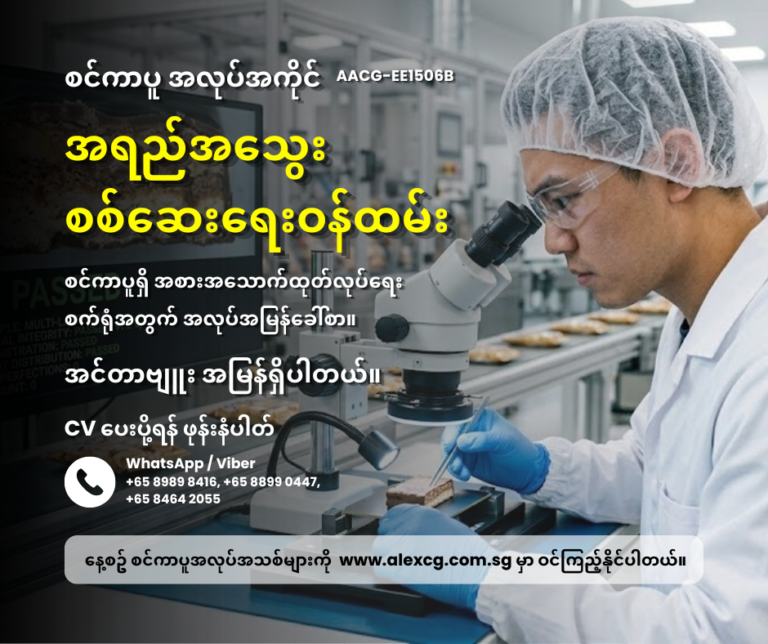 အရည်အသွေးစစ်ဆေးရေးဝန်ထမ်း
