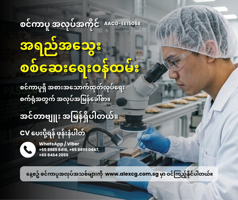 အရည်အသွေးစစ်ဆေးရေးဝန်ထမ်း