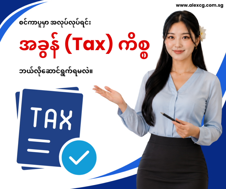 စင်ကာပူမှာ အလုပ်လုပ်ရင်း အခွန် (Tax) ကိစ္စ ဘယ်လိုဆောင်ရွက်ရမလဲ။