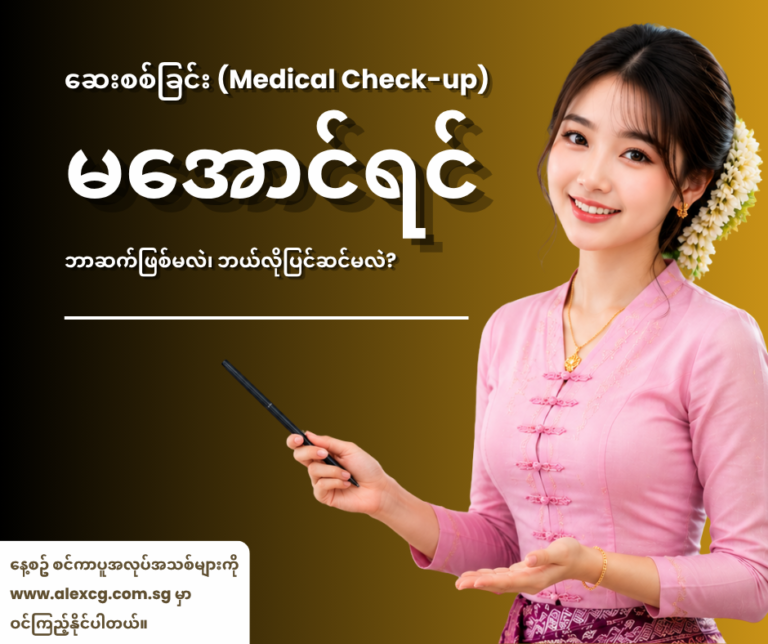 ဆေးစစ်ခြင်း (Medical Check-up) မအောင်ရင် ဘာဆက်ဖြစ်မလဲ၊ ဘယ်လိုပြင်ဆင်မလဲ?