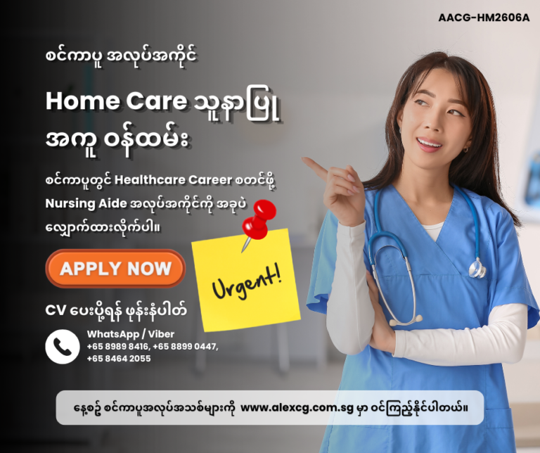 Home Care သူနာပြုအကူ ဝန်ထမ်း