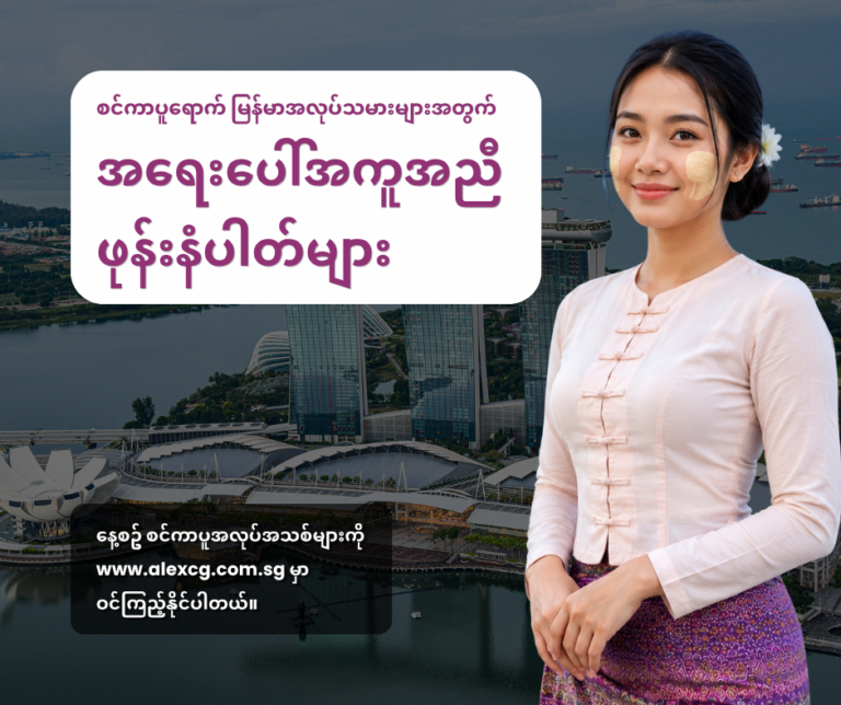 စင်ကာပူရောက် မြန်မာအလုပ်သမားများအတွက် အရေးပေါ်အကူအညီ ဖုန်းနံပါတ်များ