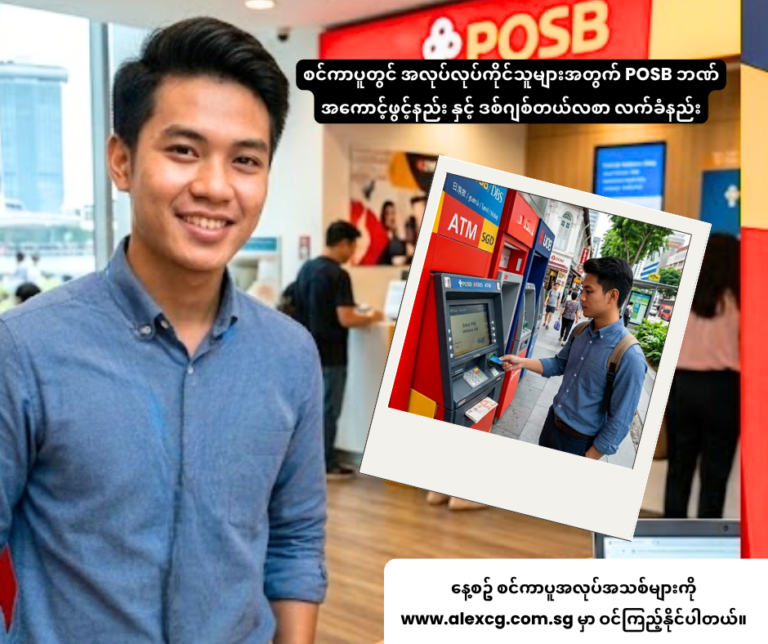 စင်ကာပူတွင် အလုပ်လုပ်ကိုင်သူများအတွက် POSB ဘဏ်အကောင့်ဖွင့်နည်း နှင့် ဒစ်ဂျစ်တယ်လစာ လက်ခံနည်း