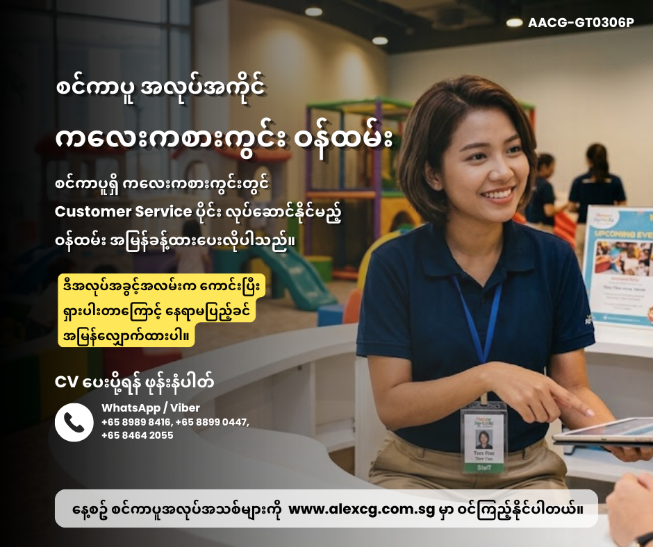ကလေးကစားကွင်း ဝန်ထမ်း