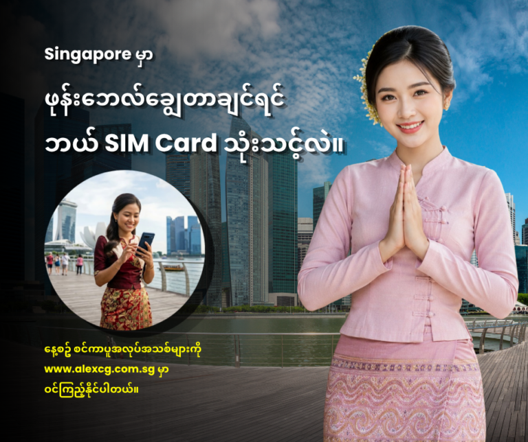 Singapore မှာ ဖုန်းဘေလ်ချွေတာချင်ရင် ဘယ် SIM Card သုံးသင့်လဲ။