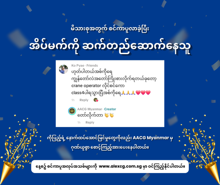 မိသားစုအတွက် စင်ကာပူလာခဲ့ပြီး အိပ်မက်ကို ဆက်တည်ဆောက်နေသူ