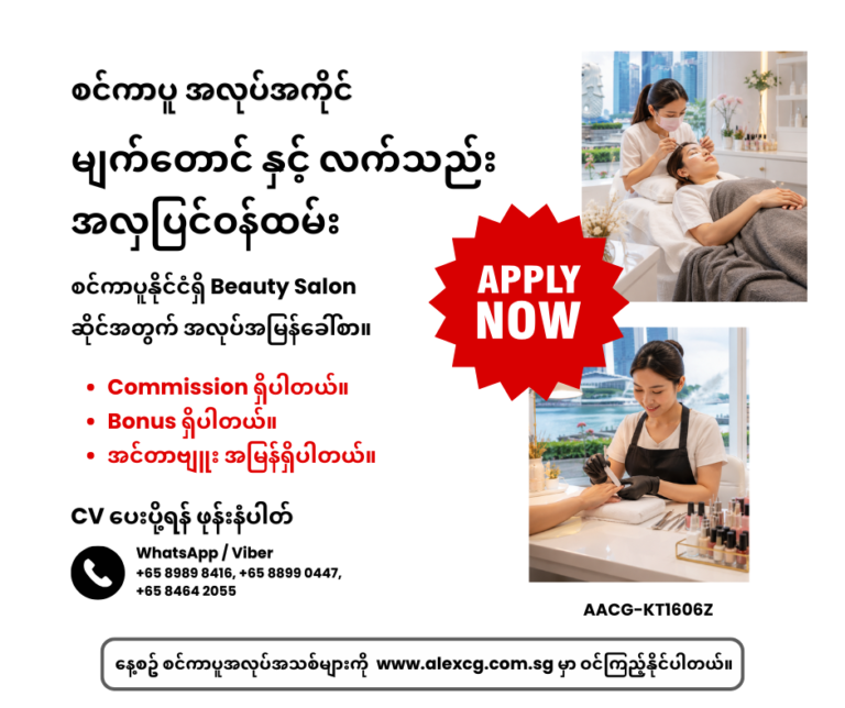 မျက်တောင် နှင့် လက်သည်း အလှပြင်ဝန်ထမ်း