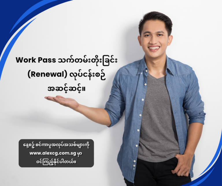Work Pass သက်တမ်းတိုးခြင်း (Renewal) လုပ်ငန်းစဉ် အဆင့်ဆင့်။