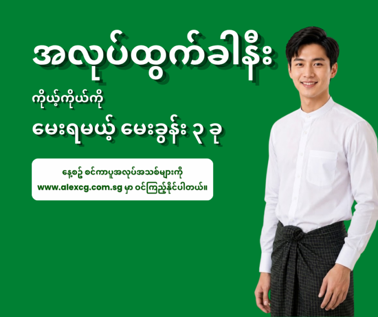 အလုပ်ထွက်ခါနီး ကိုယ့်ကိုယ်ကို မေးရမယ့် မေးခွန်း ၃ ခု