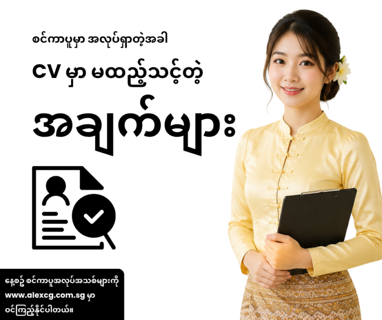 စင်ကာပူမှာ အလုပ်ရှာတဲ့အခါ CV မှာ မထည့်သင့်တဲ့ အချက်များ