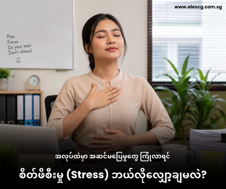 အလုပ်ထဲမှာ အဆင်မပြေမှုတွေ ကြုံလာရင် စိတ်ဖိစီးမှု (Stress) ဘယ်လိုလျှော့ချမလဲ?
