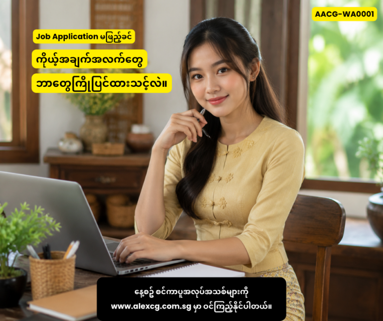 Job Application မဖြည့်ခင် ကိုယ့်အချက်အလက်တွေ ဘာတွေကြိုပြင်ထားသင့်လဲ