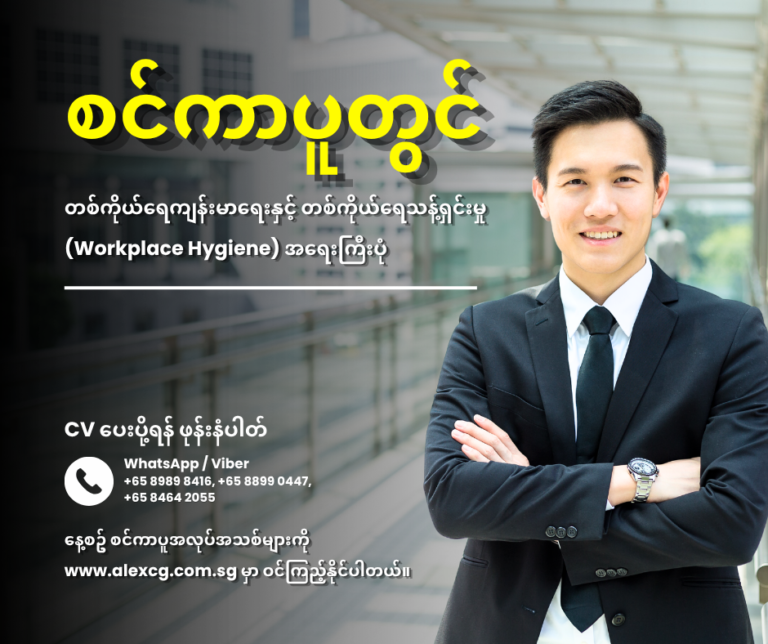 စင်ကာပူတွင် တစ်ကိုယ်ရေကျန်းမာရေးနှင့် တစ်ကိုယ်ရေသန့်ရှင်းမှု (Workplace Hygiene) အရေးကြီးပုံ