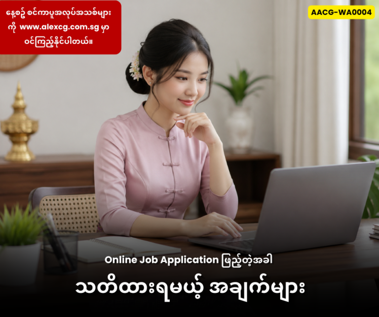 Online Job Application ဖြည့်တဲ့အခါ သတိထားရမယ့် အချက်များ
