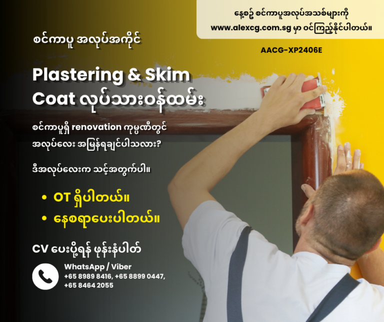 Plastering & Skim Coat လုပ်သားဝန်ထမ်း