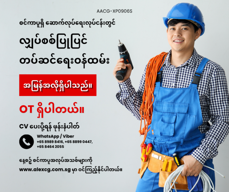 လျှပ်စစ်ပြုပြင် တပ်ဆင်ရေးဝန်ထမ်း
