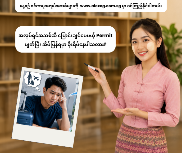 အလုပ်ရှင်အသစ်ဆီ ပြောင်းချင်ပေမယ့် Permit ပျက်ပြီး အိမ်ပြန်ရမှာ စိုးရိမ်နေပါသလား?