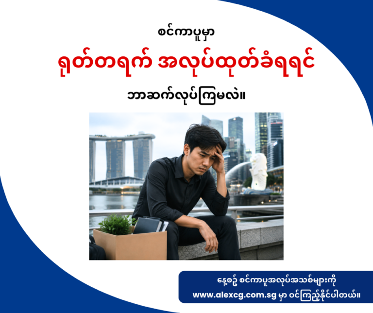 စင်ကာပူမှာ ရုတ်တရက် အလုပ်ထုတ်ခံရရင် ဘာဆက်လုပ်ကြမလဲ။