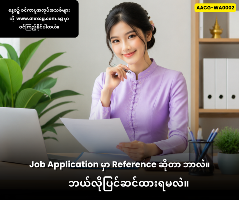 Job Application မှာ Reference ဆိုတာ ဘာလဲ၊ ဘယ်လိုပြင်ဆင်ထားရမလဲ။