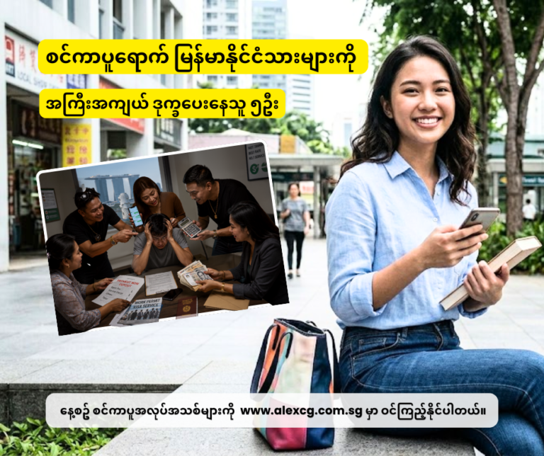စင်ကာပူရောက် မြန်မာနိုင်ငံသားများကို အကြီးအကျယ် ဒုက္ခပေးနေသူ ၅ဦး