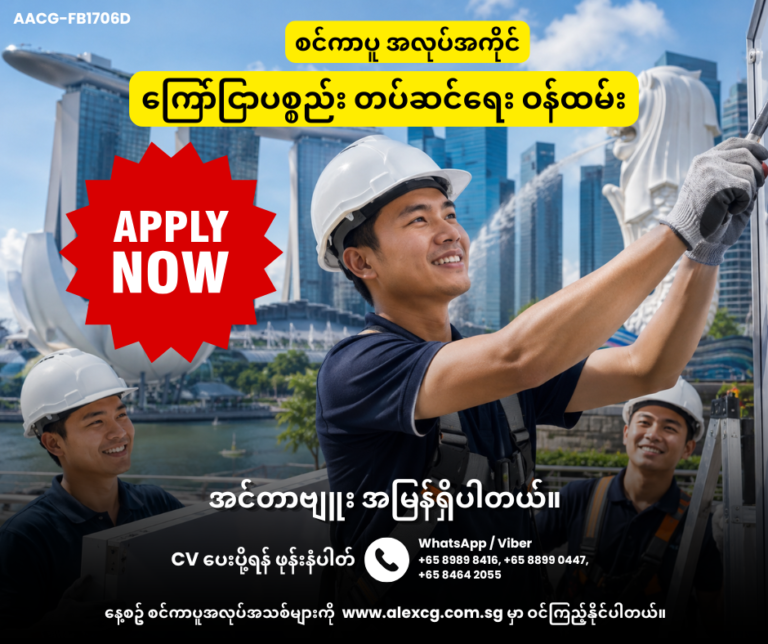 ကြော်ငြာပစ္စည်း တပ်ဆင်ရေး ဝန်ထမ်း