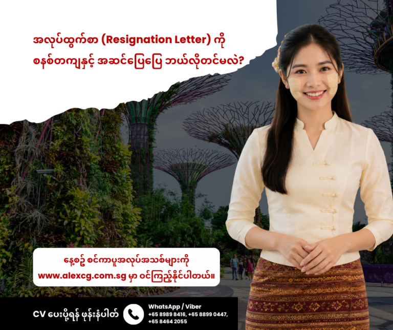 အလုပ်ထွက်စာ (Resignation Letter) ကို စနစ်တကျနှင့် အဆင်ပြေပြေ ဘယ်လိုတင်မလဲ?