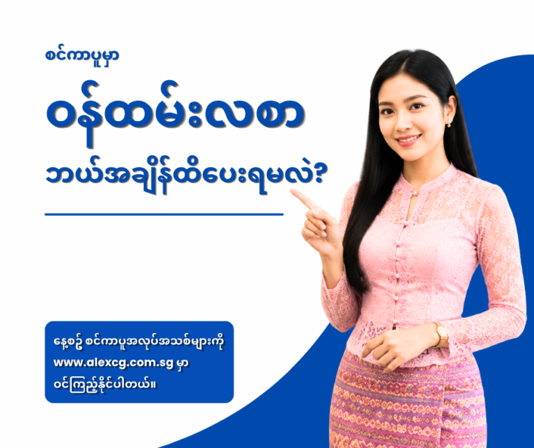 စင်ကာပူမှာ ဝန်ထမ်းလစာ ဘယ်အချိန်ထိပေးရမလဲ?