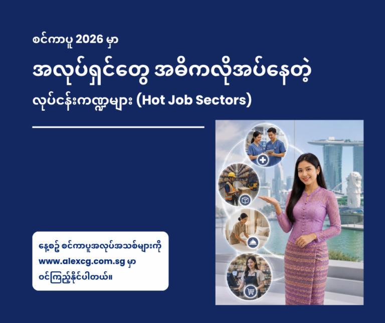 စင်ကာပူ 2026 မှာ အလုပ်ရှင်တွေ အဓိကလိုအပ်နေတဲ့ လုပ်ငန်းကဏ္ဍများ (Hot Job Sectors)