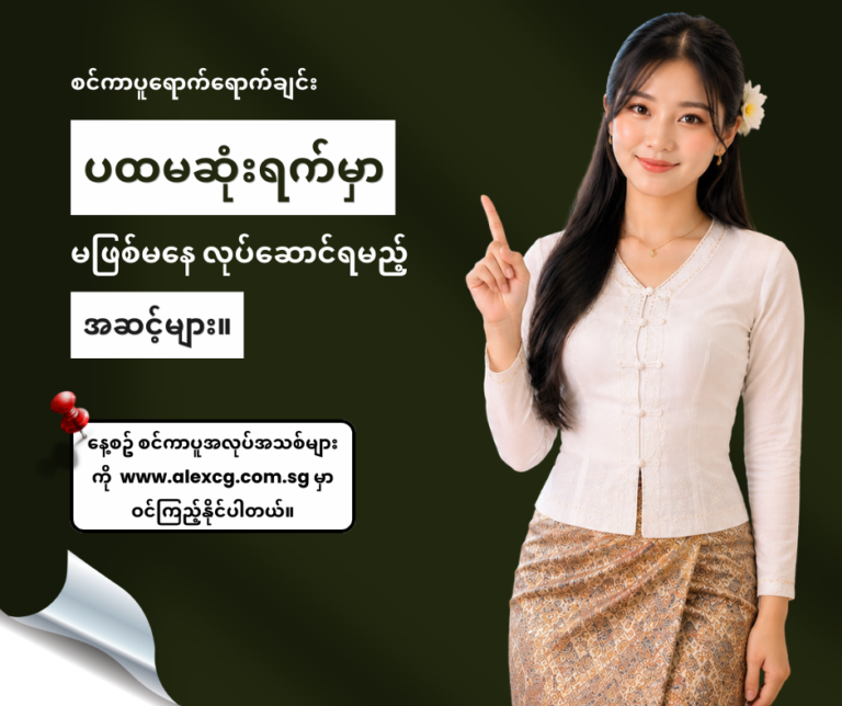 စင်ကာပူရောက်ရောက်ချင်း ပထမဆုံးရက်မှာ မဖြစ်မနေ လုပ်ဆောင်ရမည့် အဆင့်များ။