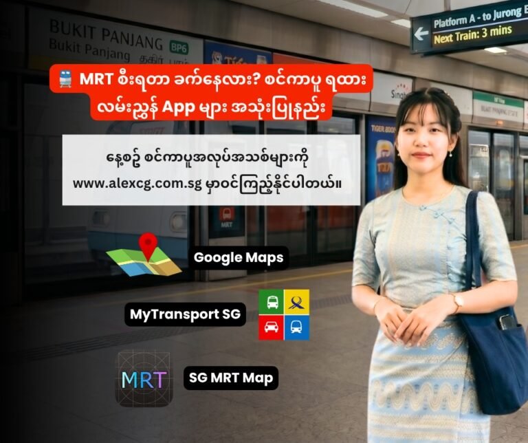 🚆 MRT စီးရတာ ခက်နေလား? စင်ကာပူ ရထားလမ်းညွှန် App များ အသုံးပြုနည်း