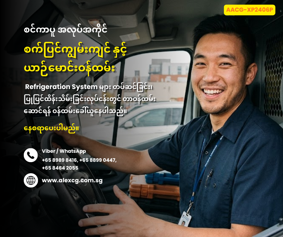 စက်ပြင်ကျွမ်းကျင် နှင့် ယာဉ်မောင်းဝန်ထမ်း