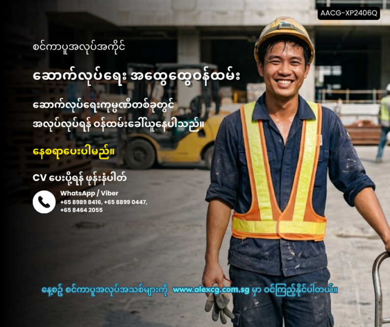 ဆောက်လုပ်ရေး အထွေထွေဝန်ထမ်း