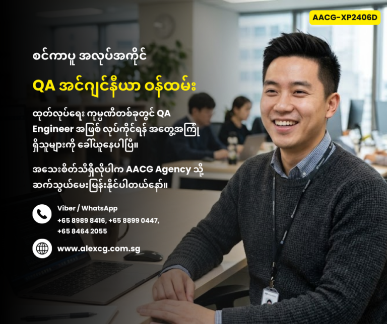 QA အင်ဂျင်နီယာ ဝန်ထမ်း