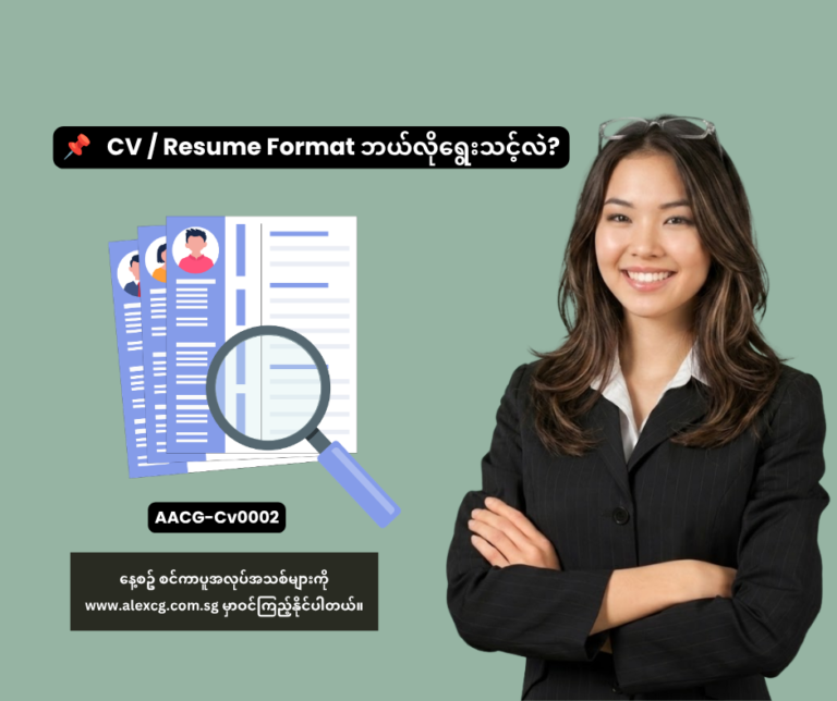 📌 CV / Resume Format ဘယ်လိုရွေးသင့်လဲ?