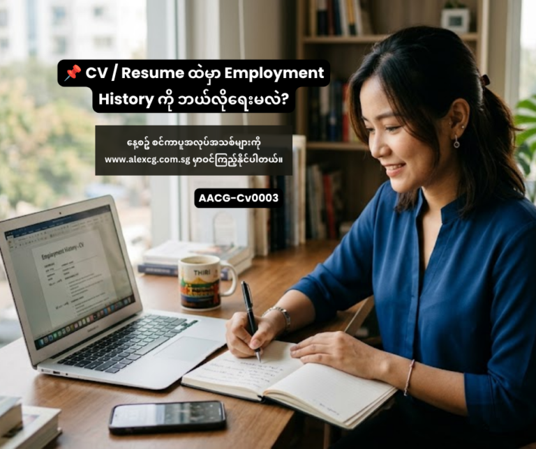 📌 CV / Resume ထဲမှာ Employment History ကို ဘယ်လိုရေးမလဲ?