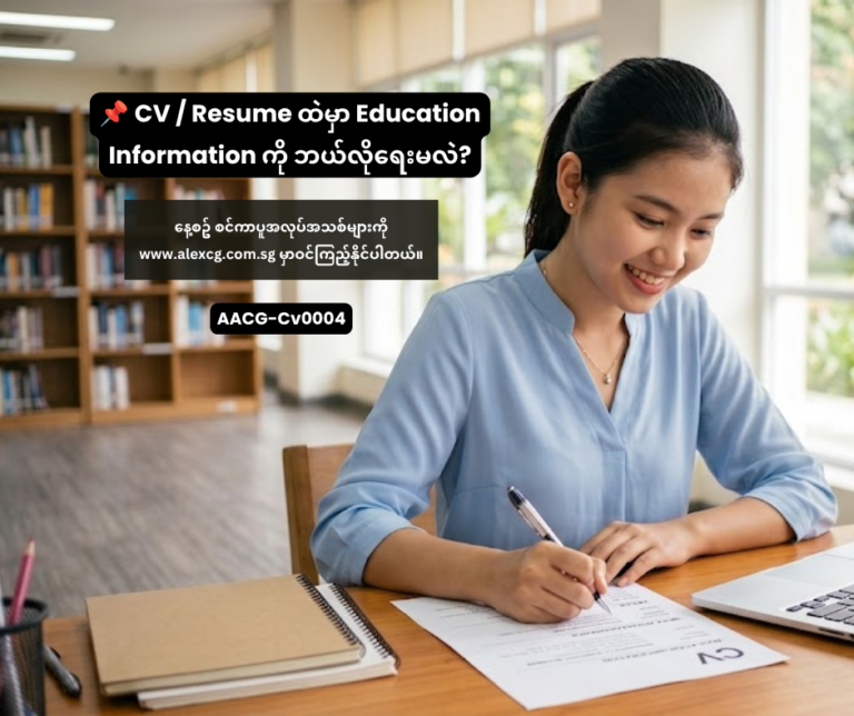📌 CV / Resume ထဲမှာ Education Information ကို ဘယ်လိုရေးမလဲ?