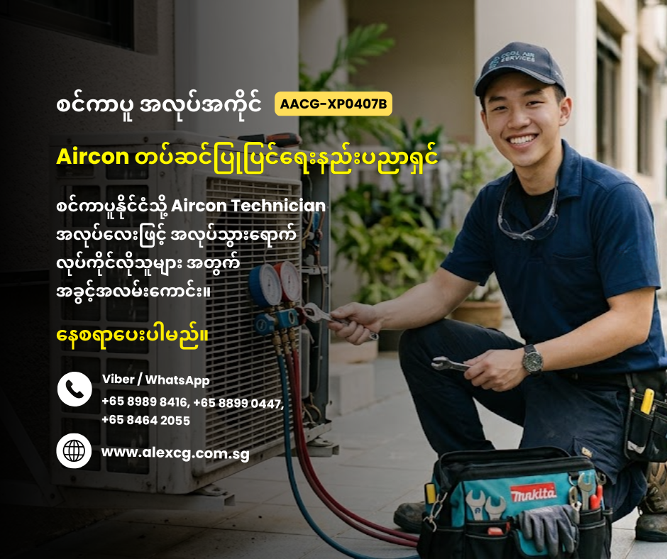 Aircon တပ်ဆင်ပြုပြင်ရေးနည်းပညာရှင်