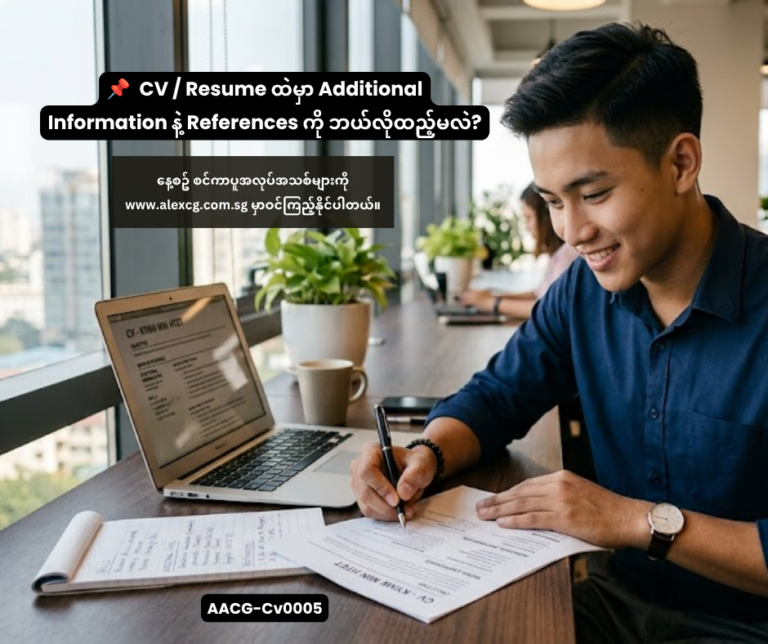 📌 CV / Resume ထဲမှာ Additional Information နဲ့ References ကို ဘယ်လိုထည့်မလဲ?
