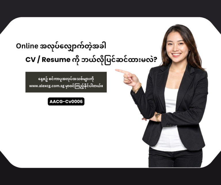 📌 Online အလုပ်လျှောက်တဲ့အခါ CV / Resume ကို ဘယ်လိုပြင်ဆင်ထားမလဲ?