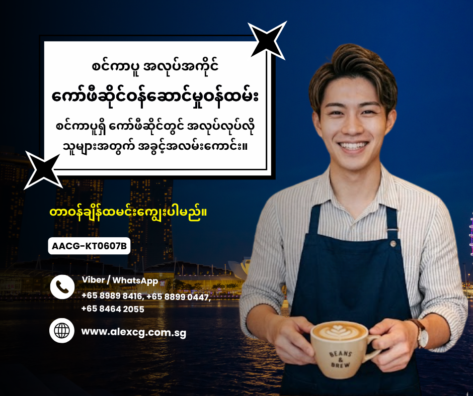 ကော်ဖီဆိုင်ဝန်ဆောင်မှုဝန်ထမ်း
