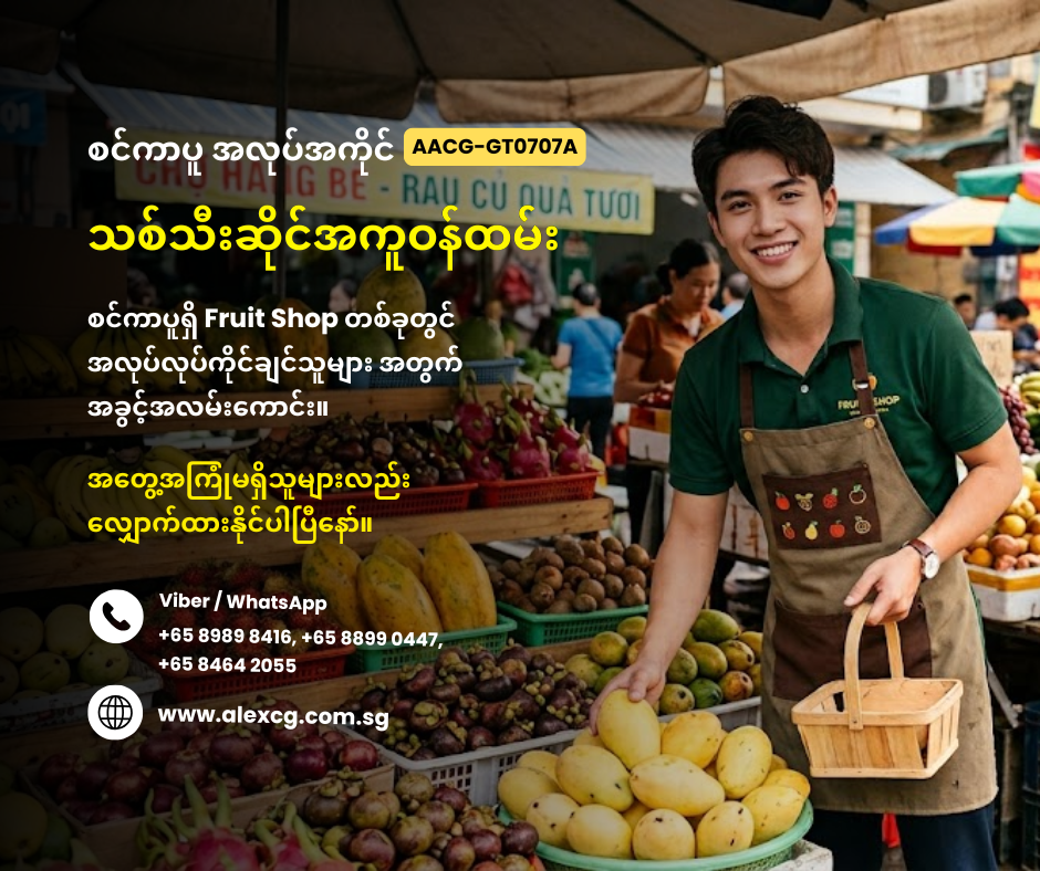 သစ်သီးဆိုင်အကူဝန်ထမ်း