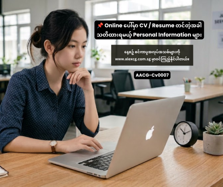 📌 Online ပေါ်မှာ CV / Resume တင်တဲ့အခါ သတိထားရမယ့် Personal Information များ