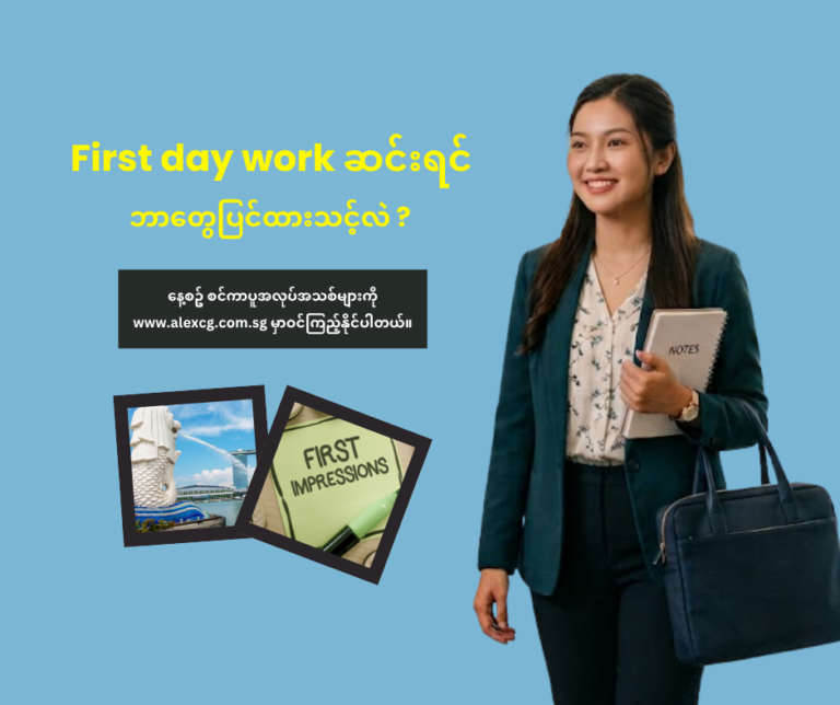 📌 First Day Work ဆင်းရင် ဘာတွေ ပြင်ဆင်ထားသင့်လဲ?