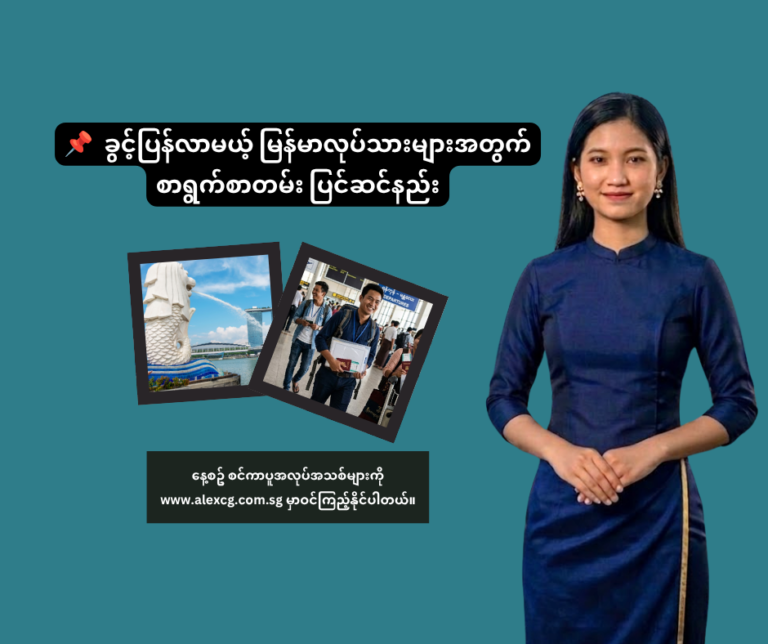📌 ခွင့်ပြန်လာမယ့် မြန်မာလုပ်သားများအတွက် စာရွက်စာတမ်း ပြင်ဆင်နည်း