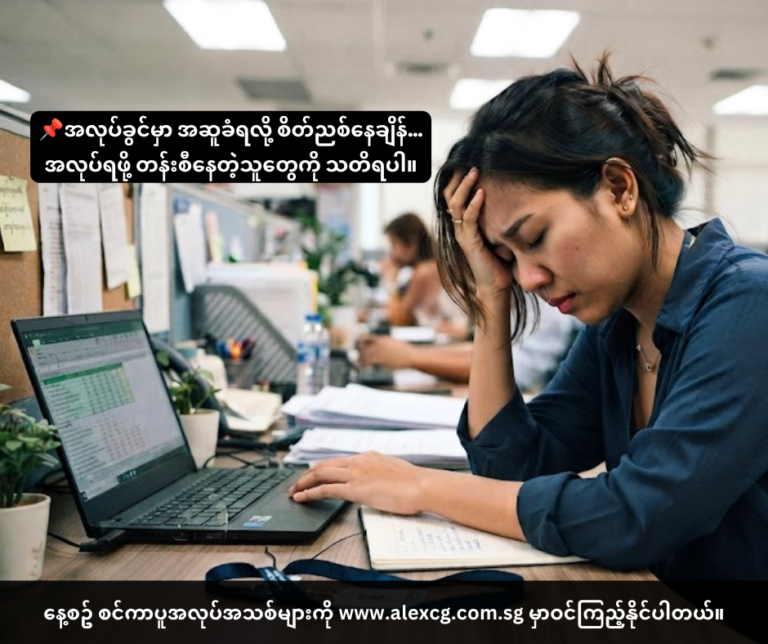 📌 အလုပ်ခွင်မှာ အဆူခံရလို့ စိတ်ညစ်နေချိန်… အလုပ်ရဖို့ တန်းစီနေတဲ့သူတွေကို သတိရပါ။