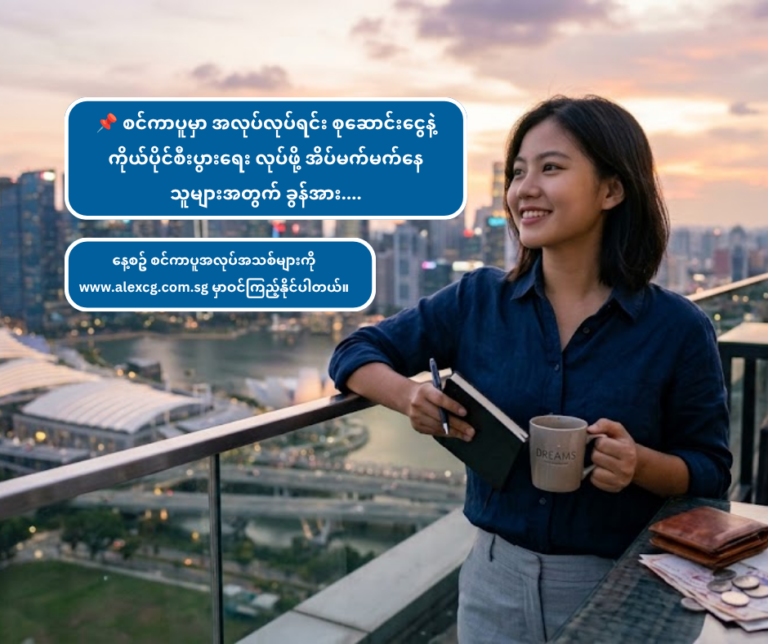 📌 စင်ကာပူမှာ အလုပ်လုပ်ရင်း စုဆောင်းငွေနဲ့ ကိုယ်ပိုင်စီးပွားရေး လုပ်ဖို့ အိပ်မက်မက်နေသူများအတွက် ခွန်အား….